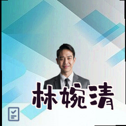林婉清